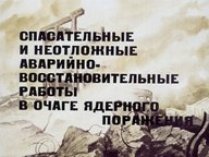 Обложка диафильма «Спасательные и неотложные аварийно-восстановительные работы в очаге ядерного поражения»