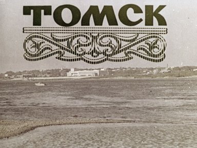 Обложка диафильма «Томск»