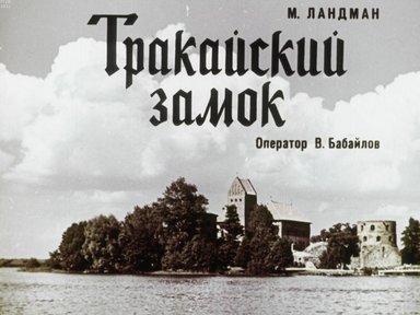 Обложка диафильма «Тракайский замок»