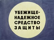 Убежище - надежное средство защиты