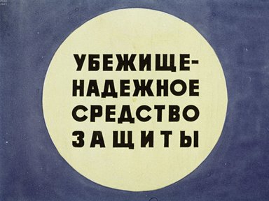 Обложка диафильма «Убежище - надежное средство защиты»