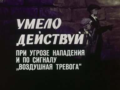 Обложка диафильма «Умело действуй при угрозе нападения и по сигналу "Воздушная тревога"»