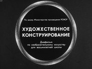 Художественное конструирование