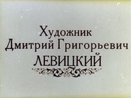Обложка диафильма «Художник Дмитрий Григорьевич Левицкий»