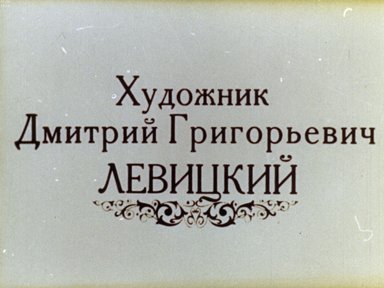 Обложка диафильма «Художник Дмитрий Григорьевич Левицкий»