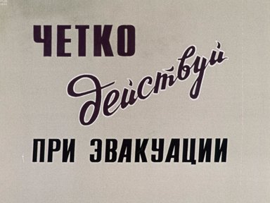 Обложка диафильма «Четко действуй при эвакуации»