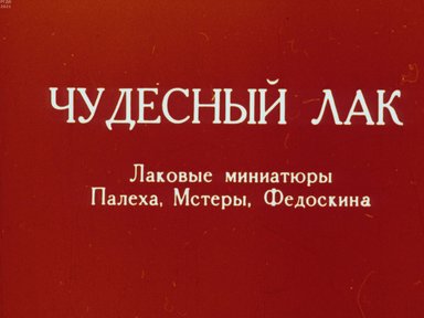 Обложка диафильма «Чудесный лак. Лаковые миниатюры Палеха, Мстеры, Федоскина»