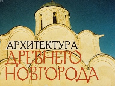 Обложка диафильма «Архитектура древнего Новгорода»