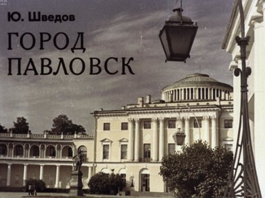 Обложка диафильма «Город Павловск»