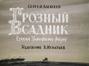 Грозный всадник. Степан Тимофеевич Разин
