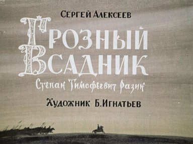Обложка диафильма «Грозный всадник. Степан Тимофеевич Разин»