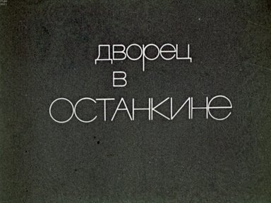 Обложка диафильма «Дворец в Останкине»