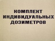 Обложка диафильма «Комплект индивидуальных дозиметров»