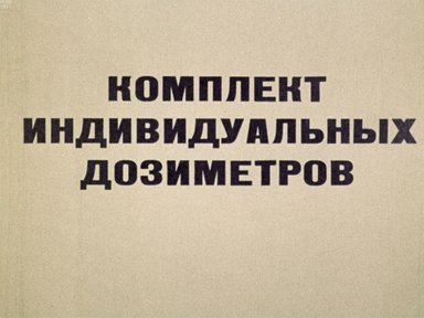 Обложка диафильма «Комплект индивидуальных дозиметров»