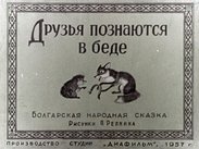 Друзья познаются в беде