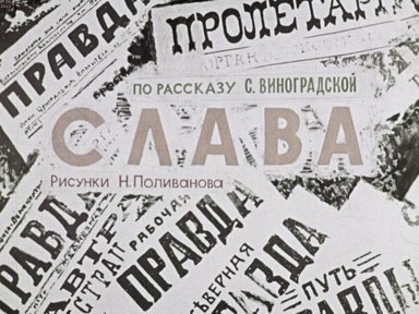 Обложка диафильма «Слава. 1870-1970»
