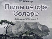 Птицы на горе Соларо
