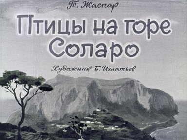 Обложка диафильма «Птицы на горе Соларо»