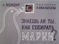 Обложка диафильма «Знаешь ли ты, как собирать марки?»