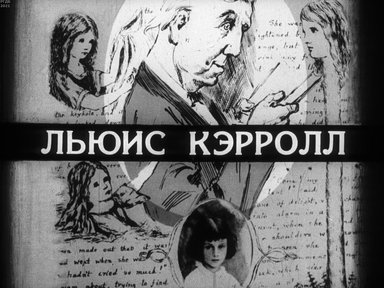 Льюис Кэрролл