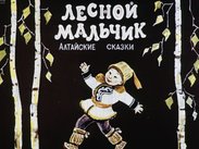 Лесной мальчик