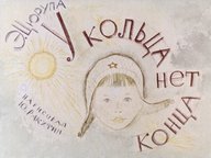 Обложка диафильма «У кольца нет конца»