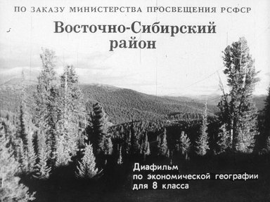 Обложка диафильма «Восточно-Сибирский район»