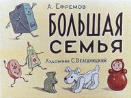 Обложка диафильма «Большая семья»