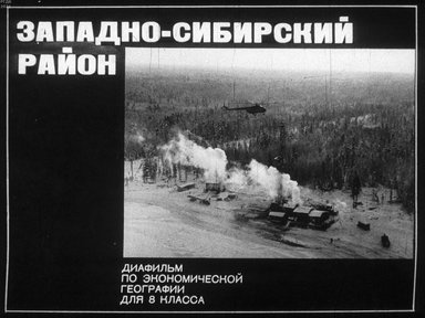 Обложка диафильма «Западно-Сибирский район»