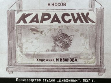 Обложка диафильма «Карасик»