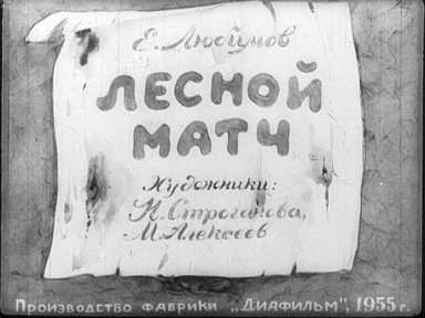 Обложка диафильма «Лесной матч»
