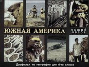 Южная Америка