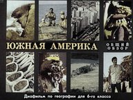 Обложка диафильма «Южная Америка»