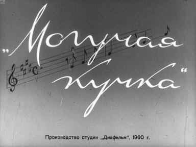 Обложка диафильма «Могучая кучка»