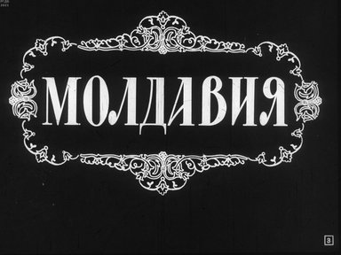 Обложка диафильма «Молдавия»
