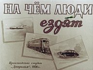 Обложка диафильма «На чём люди ездят»