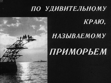 Обложка диафильма «По удивительному краю, называемому Приморьем»