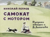 Обложка диафильма «Самокат с мотором»
