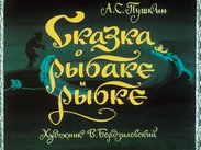Сказка о рыбаке и рыбке