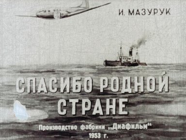 Обложка диафильма «Спасибо родной стране»