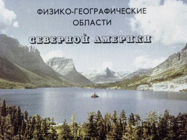 Обложка диафильма «Физико-географические области Северной Америки»