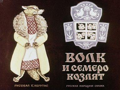 Обложка диафильма «Волк и семеро козлят»