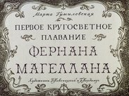 Первое кругосветное плавание Фернана Магеллана