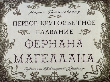 Обложка диафильма «Первое кругосветное плавание Фернана Магеллана»