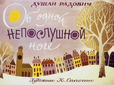 Обложка диафильма «Об одной непослушной ноге»