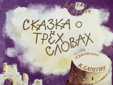 Обложка диафильма «Сказка о трех словах»