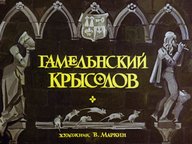 Обложка диафильма «Гамельнский крысолов»