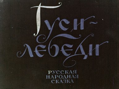 Гуси-лебеди