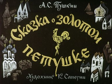 Обложка диафильма «Сказка о золотом петушке»