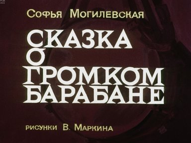 Обложка диафильма «Сказка о громком барабане»